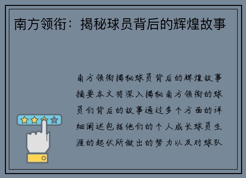 南方领衔：揭秘球员背后的辉煌故事