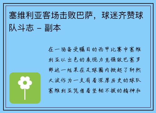 塞维利亚客场击败巴萨，球迷齐赞球队斗志 - 副本