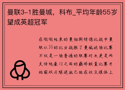 曼联3-1胜曼城，科布_平均年龄55岁望成英超冠军