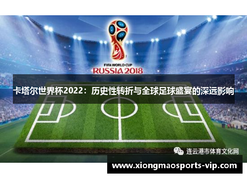 卡塔尔世界杯2022：历史性转折与全球足球盛宴的深远影响