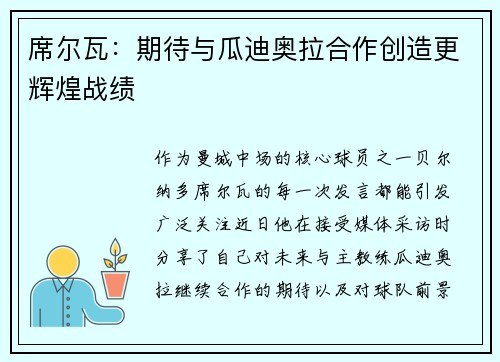 席尔瓦：期待与瓜迪奥拉合作创造更辉煌战绩