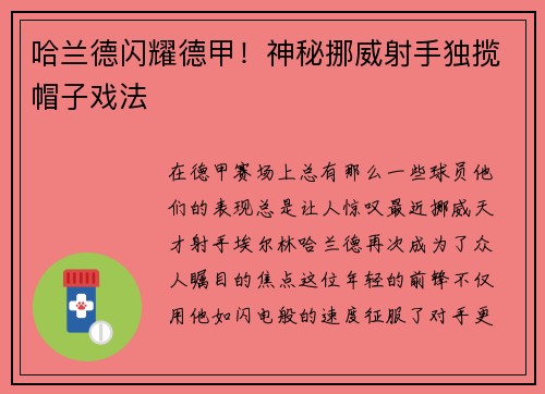 哈兰德闪耀德甲！神秘挪威射手独揽帽子戏法