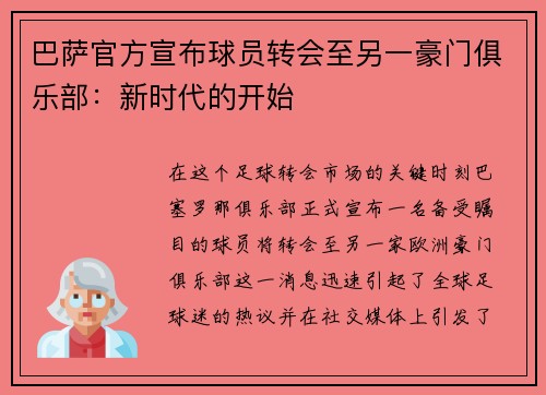 巴萨官方宣布球员转会至另一豪门俱乐部：新时代的开始