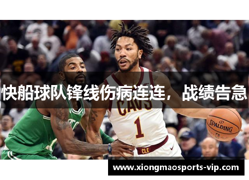 快船球队锋线伤病连连，战绩告急