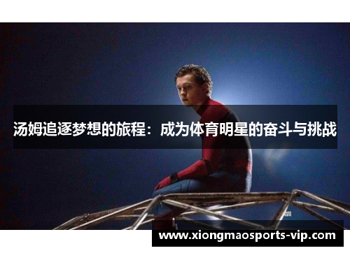 汤姆追逐梦想的旅程：成为体育明星的奋斗与挑战