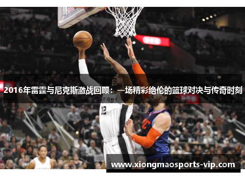 2016年雷霆与尼克斯激战回顾：一场精彩绝伦的篮球对决与传奇时刻