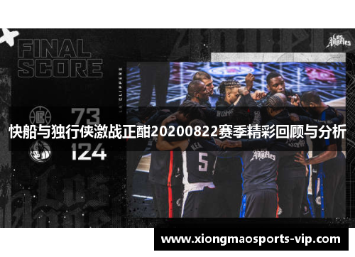 快船与独行侠激战正酣20200822赛季精彩回顾与分析