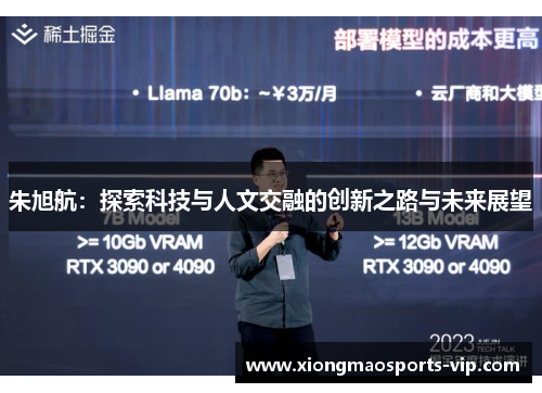 朱旭航：探索科技与人文交融的创新之路与未来展望
