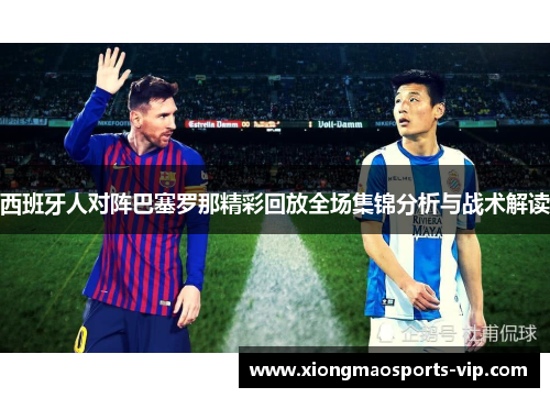 西班牙人对阵巴塞罗那精彩回放全场集锦分析与战术解读