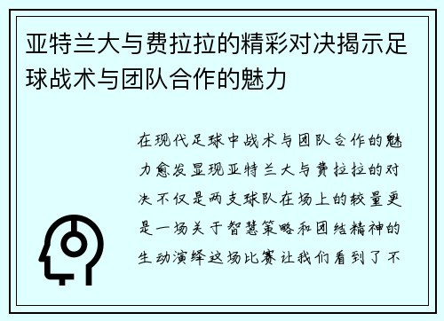 亚特兰大与费拉拉的精彩对决揭示足球战术与团队合作的魅力
