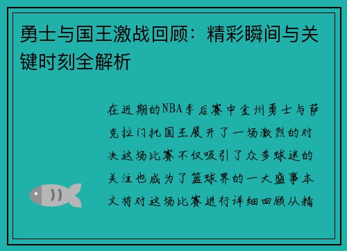 勇士与国王激战回顾：精彩瞬间与关键时刻全解析