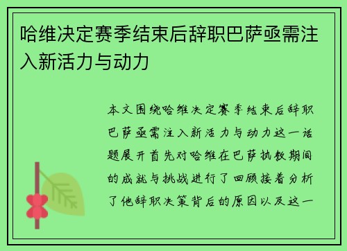 哈维决定赛季结束后辞职巴萨亟需注入新活力与动力