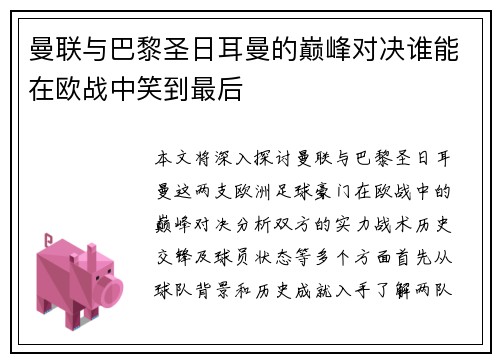 曼联与巴黎圣日耳曼的巅峰对决谁能在欧战中笑到最后